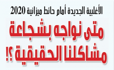 الأغلبية الجديدة أمام حائط ميزانية 2020: متى نواجه بشجاعة مشاكلنا الحقيقية ؟ !