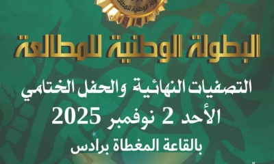 في التصفيات النهائية للبطولة الوطنية للمطالعة: 635 ألف كتاب مقروء و36 ألف مشارك