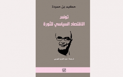 الأستاذ عبد العزيز الجربي مترجم كتاب « تونس والاقتصاد السياسي للثورة » لـ«المغرب»: في كتاب حكيم بن حمودة حضور للمقاربة الاقتصادية