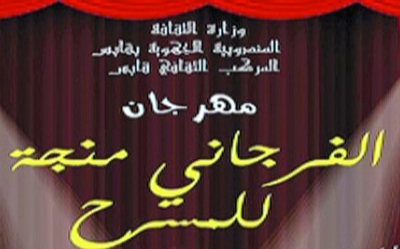 الدورة 23 لمهرجان الفرجاني منجة للمسرح بقابس: انفتاح على باقي المعتمديات و مسرحية «حديث الجبال» في الافتتاح