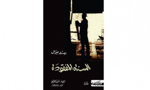 اصدارات دار مسكلياني:  رواية" السنة المفقودة" لبيدرو ميرال ترجمة اشرف القرقني