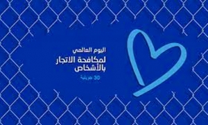 تظاهرة &quot;حملة القلب الأزرق&quot; العالمية للتوعية بجرائم الاتجار بالأشخاص