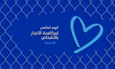 تظاهرة "حملة القلب الأزرق" العالمية للتوعية بجرائم الاتجار بالأشخاص