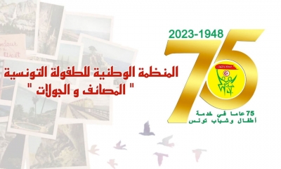 الذكرى 75 لانبعاث المنظمة الوطنية للطفولة التونسية