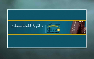 مشروع قانون عدد 38 /2016 المتعلق بمحكمة المحاسبات:  موجود ضمن جدول أعمال لجنة التشريع العام وقريبا على طاولة النقاش