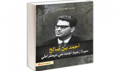 صدر عن دار «سوتيميديا» للكاتب طارق الكحلاوي: « أحمد بن صالح: سيرة زعيم اجتماعي ديمقراطي »