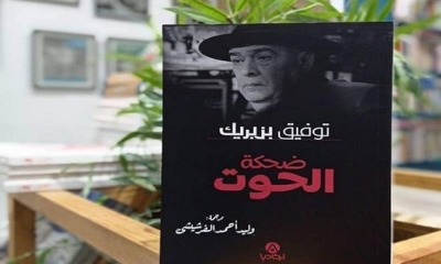 كتاب "ضحكة الحوت" لتوفيق بن بريك في نسخة عربية
