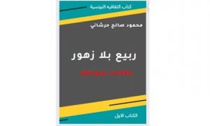 محمود حرشاني يصدر &quot;ربيع بلا زهور&quot;