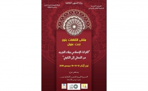 ملتقى الثقافات في توزر: بحث في التراث الإسلامي من المحلية إلى الكونية