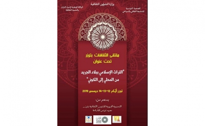 ملتقى الثقافات في توزر: بحث في التراث الإسلامي من المحلية إلى الكونية