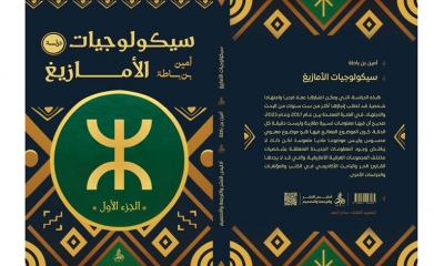 "سيكولوجيـــات الأمازيغ".. كتابٌ يبحــــث في الحياة اليوميـــة لـــدى المجـــتمعات الأمــــازيغية