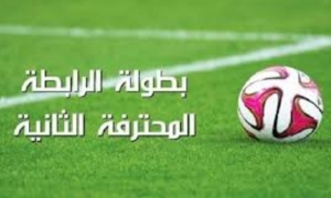 نهائي بطولة الرابطة المحترفة الثانية في 3 أو 4 جوان القادم بأحد ملاعب ولاية سوسة