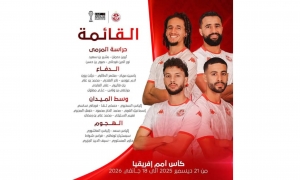 قائمة لاعبي المنتخب الوطني التونسي