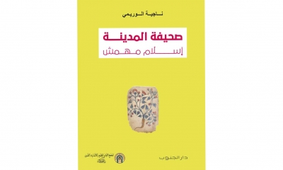 تقديم كتاب "صحيفة المدينة: إسلام مهمّش "لناجية الوريمي في "بيت الحكمة": الحفر في المنسي والبحث في المهمّش عن الأصل