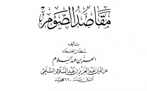 الرمضانيّات:  كتاب مقاصد الصوم للعز بن عبد السلام (1)