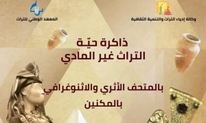 &quot;التراث غير المادي ذاكرة حيّة&quot; في المتحف الإثنوغرافي بالمكنين