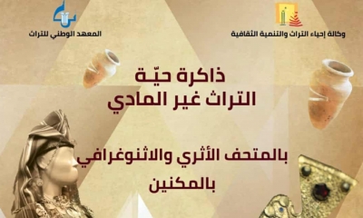 "التراث غير المادي ذاكرة حيّة" في المتحف الإثنوغرافي بالمكنين