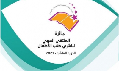 فتح باب الترشح لجائزة الملتقى العربي لكتاب الطفل