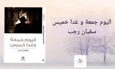 مكتبة بابل: تقديم رواية "اليوم جمعة وغدا خميس" لسفيان رجب