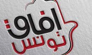 آفاق تونس يرفض كل اتّفاق يضرّ بالمصلحة العليا لتونس ويمسّ بسيادتها