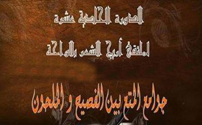 ملتقى أريج الشعر بالواحة بشنني «الشعر والقيم»: مواهب شابة جادة ملتصقة بقضايا وطنهم الصغير والكبير