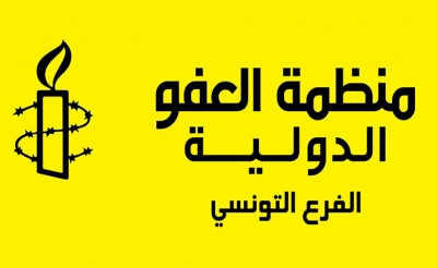 رسالة مفتوحة من منظمة العفو الدولية فرع تونس إلى الأعضاء الجدد في مجلس نواب الشعب: أجندة لحقوق الإنسان للشهور الستة الأولى من ولاية البرلمان التونسي