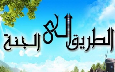 طريق الجنّة:  أسباب زيادة الإيمان: تدبر القرآن