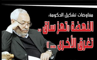 مفاوضات تشكيل الحكومة: النهضة «تهز ساق تغرق الأخرى»