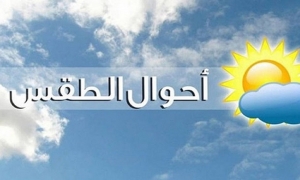 طقس الأربعاء