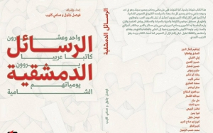 قراءة في اصدار:  في كتاب «الرسائل الدمشقية»  21 كاتبا يروون يومياتهم في مدينة أثخنتها جراح الحرب