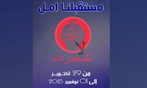 تظاهرة "أكتوبر الفنون" في دار الثقافة برج العامري