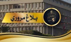 بلاغ مروري بمناسبة الدور النهائي لكأس الشهيد فرحات حشاد
