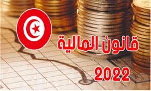 قانون مالية 2022: بداية الإصلاحات والبحث عن التحكم في نزيف المالية العمومية