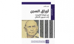 "اوراق السجن" لباسل الغطاس: الكتابة من خلف الزنزانة