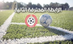 الرابطة الثانية: برنامج مواجهات الجولة العاشرة