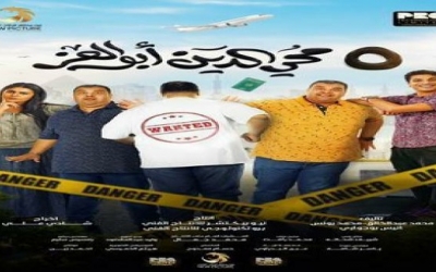الفيلم الكوميدي "5محيى الدين ابو العز" في قاعات السينما التونسية