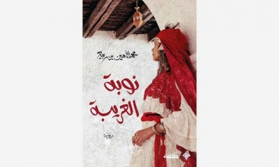 رواية "نوبة الغريب" لمحمد الامين بن ربيع: استرجاع للاندلس وموسيقاها