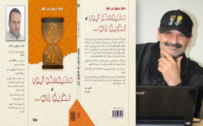 صابر سميح بن عامر في روايته اُلْــبِكر «مانيفستو أيوب»: يُؤرّخ بِمَرَحٍ حِبْريِ آسِــرٍ لِجُرحٍ نَرْجَـسْي لِطفل تُونسي يَكْبر بإرادَةِ التّحَدّي.. واُلْحُبّ