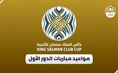 كأس الملك سلمان اليوم دفعة أولى من مواجهات ربع النهائي