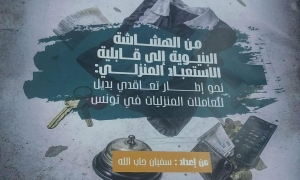 مهنة في الظل ونظام هش: نحو كرامة مهنية للعاملات المنزليات في تونس