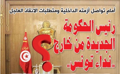 أمام تواصل أزمته الدّاخلية و متطلبات الإنقاذ العاجل:  رئاسة الحكومة الجديدة من خارج «نداء تونس «؟