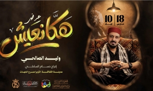 وليد الصالحي لأول مرة في مدينة الثقافة