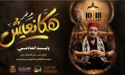 وليد الصالحي لأول مرة في مدينة الثقافة