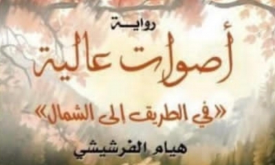 سيميائيّة الفضاء في "أصوات عالية من الشّمال" لهيام  الفرشيشي :  من وهم الاتّساع إلى لولب الانغلاق