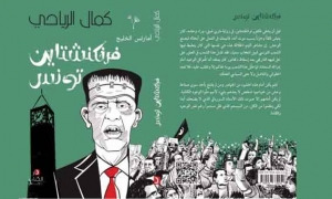 في اليوم الافتتاحي لمعرض تونس الدولي للكتاب : سحب كتاب كمال الرياحي وغلق جناح &quot;دار الكتاب&quot;