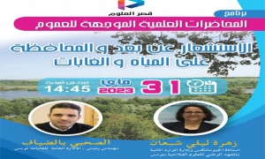 يوم تحسيسي بقصر العلوم بالمنستير حول المحافظة على المياه والغابات