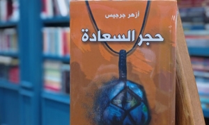 رواية &quot;حجر السعادة&quot; لأزهر جرجيس متوفرة بمكتبة بابل
