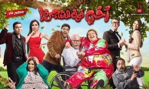 فيلم &quot;أخي فوق الشجرة&quot; تتجاوز ايراداته 10ملايين جنيه