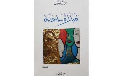 في كتاب «مباراة ساخنة» لنورا خليل  فسيفساء الواقعي والعجائبيّ والسرياليّ