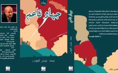 إصدارات:  كتاب «جهاد ناعم» لمحمد عيسى المؤدب «رواية النبش في المغاور الملغمة»